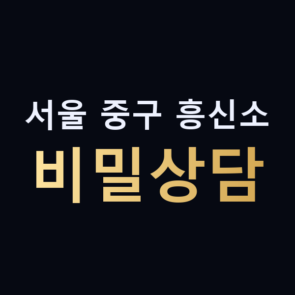 서울 중구 흥신소 비밀상담 맥가이버