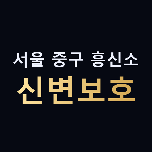 서울 중구 흥신소 신변보호 맥가이버