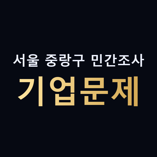 서울 중랑구 민간조사 기업문제 맥가이버
