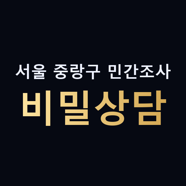 서울 중랑구 민간조사 비밀상담 맥가이버