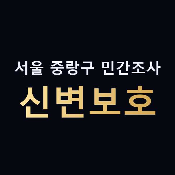 서울 중랑구 민간조사 신변보호 맥가이버
