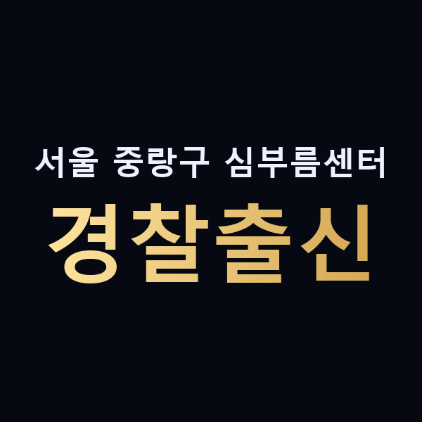 서울 중랑구 심부름센터 경찰출신 맥가이버