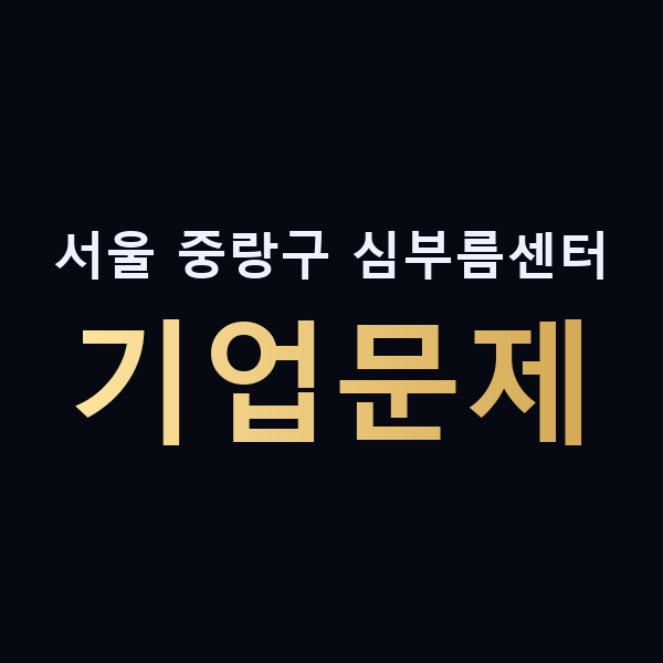 서울 중랑구 심부름센터 기업문제 맥가이버