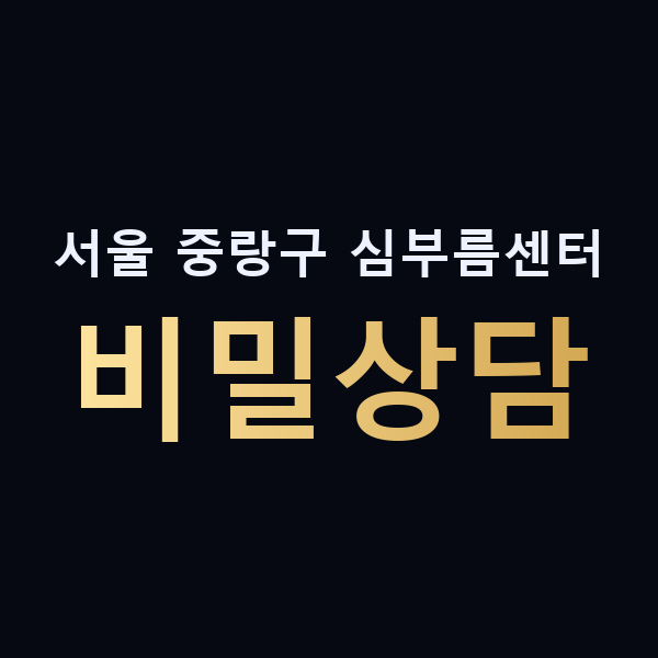 서울 중랑구 심부름센터 비밀상담 맥가이버