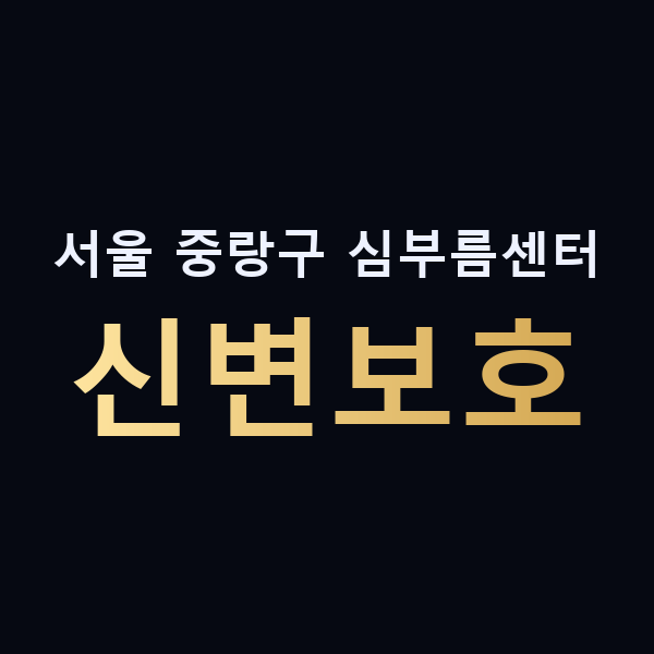 서울 중랑구 심부름센터 신변보호 맥가이버