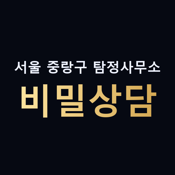 서울 중랑구 탐정사무소 비밀상담 맥가이버