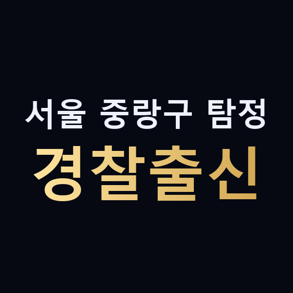 서울 중랑구 탐정 경찰출신 맥가이버