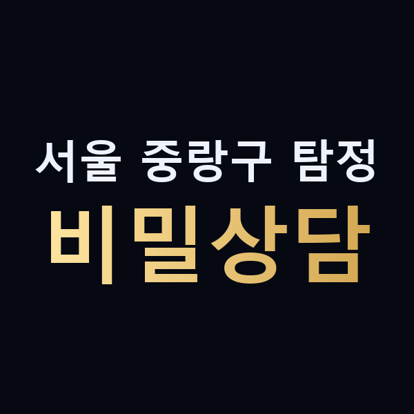 서울 중랑구 탐정 비밀상담 맥가이버