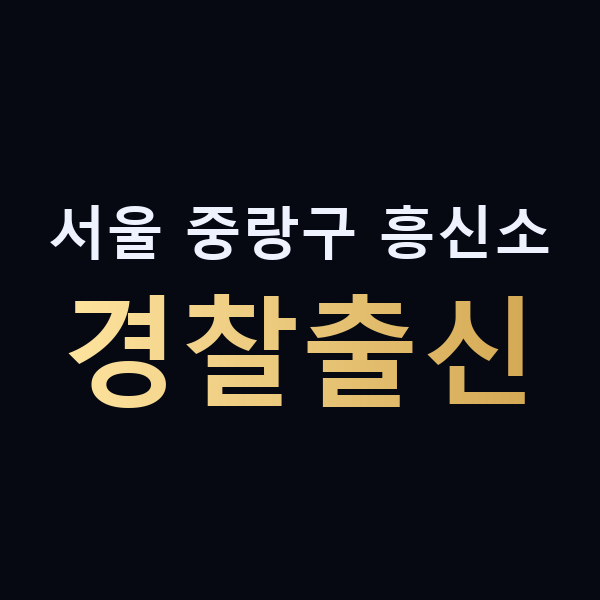 서울 중랑구 흥신소 경찰출신 맥가이버