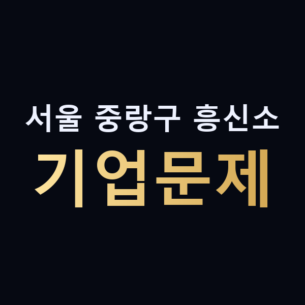 서울 중랑구 흥신소 기업문제 맥가이버