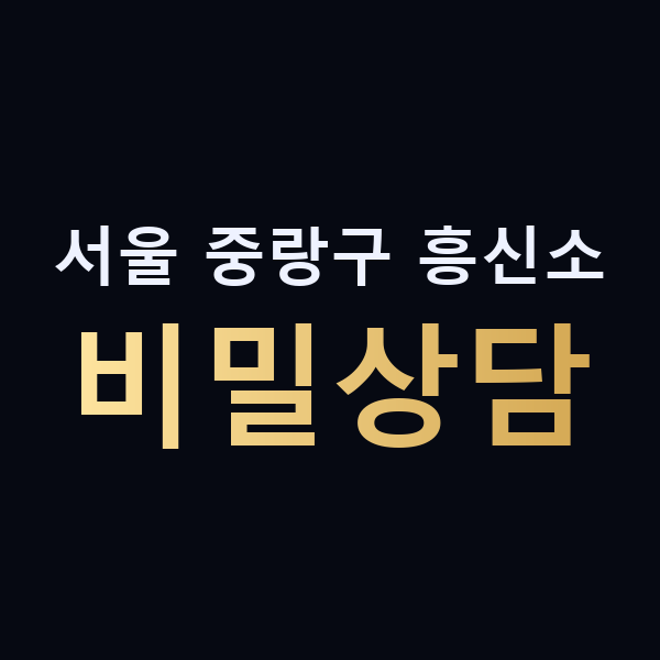 서울 중랑구 흥신소 비밀상담 맥가이버
