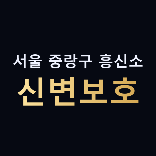 서울 중랑구 흥신소 신변보호 맥가이버