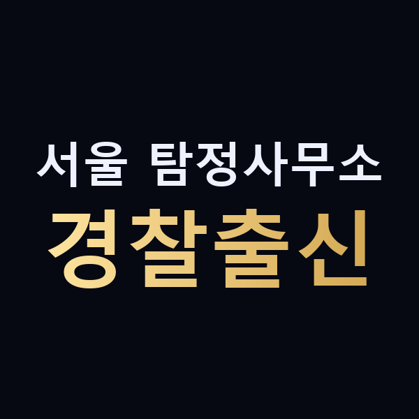 서울 탐정사무소 경찰출신 맥가이버