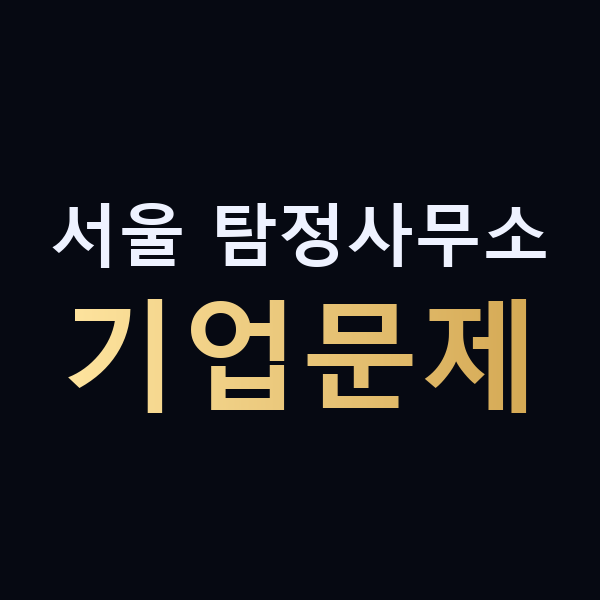 서울 탐정사무소 기업문제 맥가이버