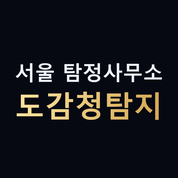 서울 탐정사무소 도감청탐지 맥가이버