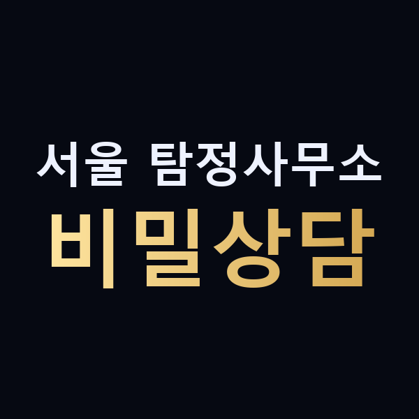 서울 탐정사무소 비밀상담 맥가이버