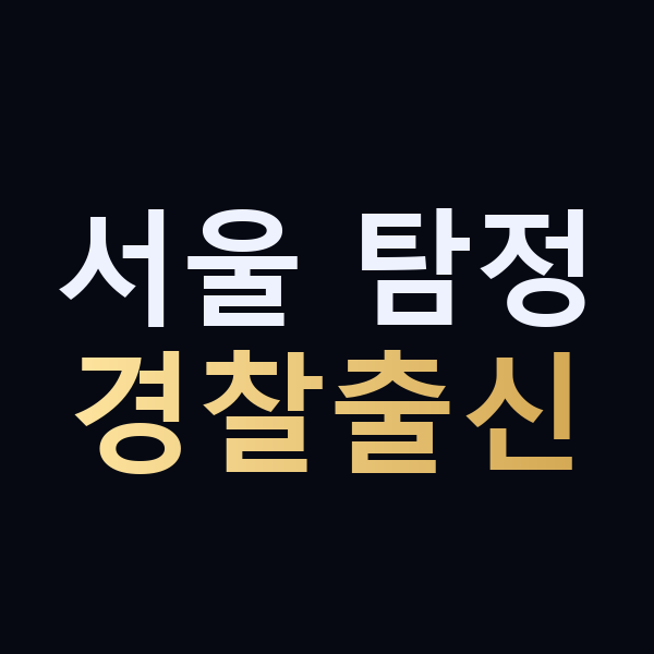 서울 탐정 경찰출신 맥가이버