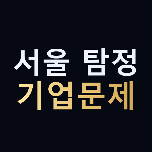 서울 탐정 기업문제 맥가이버
