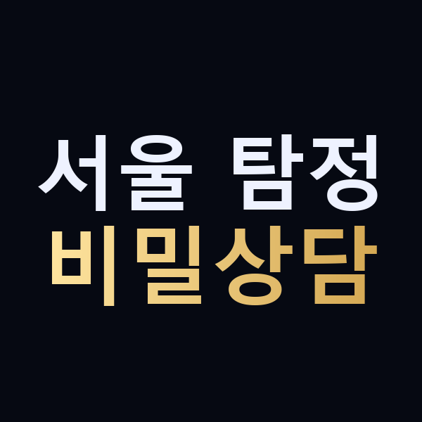 서울 탐정 비밀상담 맥가이버