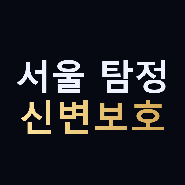 서울 탐정 신변보호 맥가이버