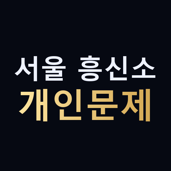 서울 흥신소 개인문제 맥가이버