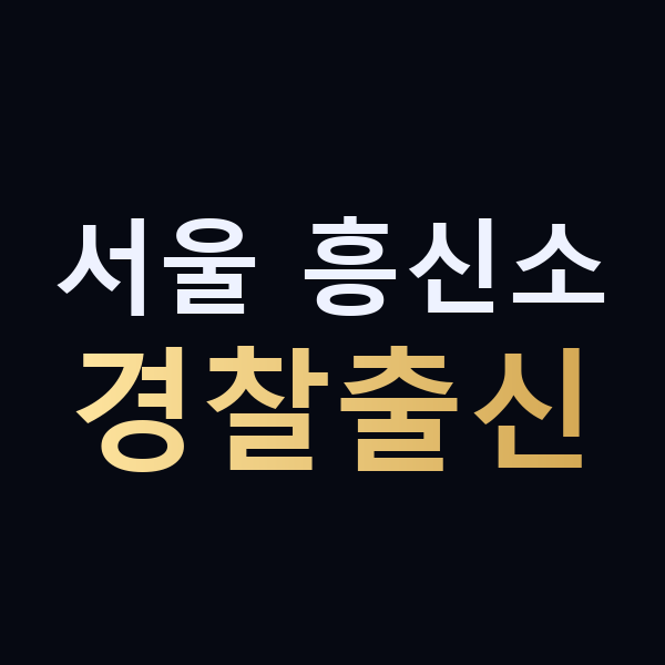 서울 흥신소 경찰출신 맥가이버