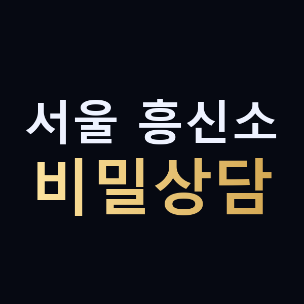서울 흥신소 비밀상담 맥가이버