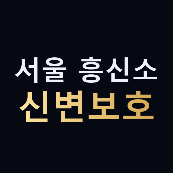 서울 흥신소 신변보호 맥가이버