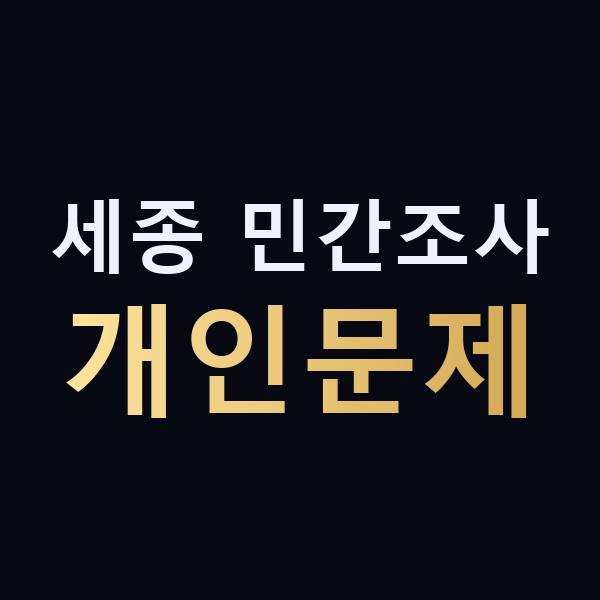 세종 민간조사 개인문제 맥가이버