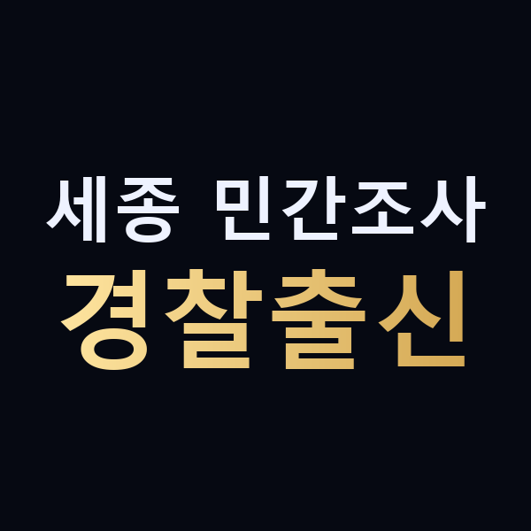 세종 민간조사 경찰출신 맥가이버