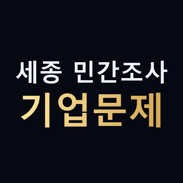 세종 민간조사 기업문제 맥가이버