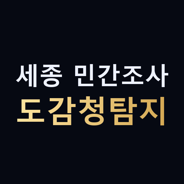 세종 민간조사 도감청탐지 맥가이버