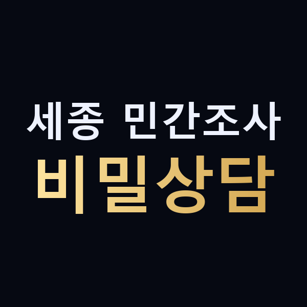 세종 민간조사 비밀상담 맥가이버