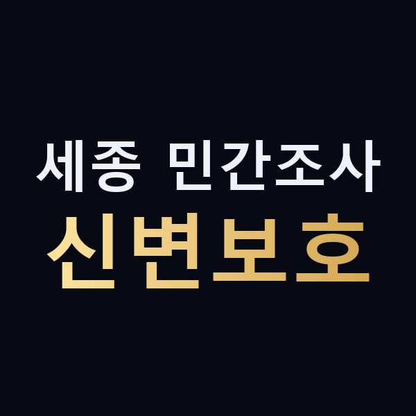 세종 민간조사 신변보호 맥가이버
