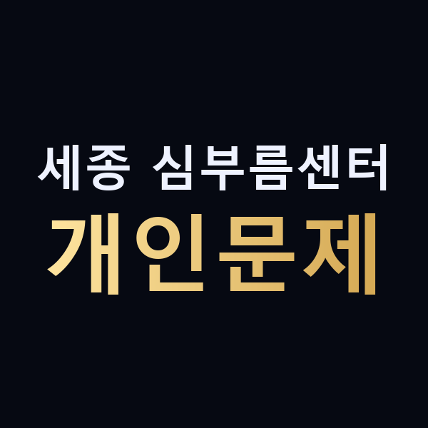 세종 심부름센터 개인문제 맥가이버