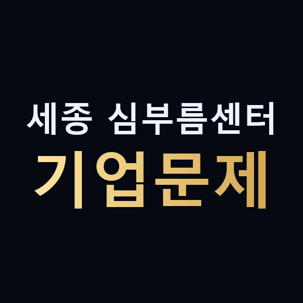 세종 심부름센터 기업문제 맥가이버