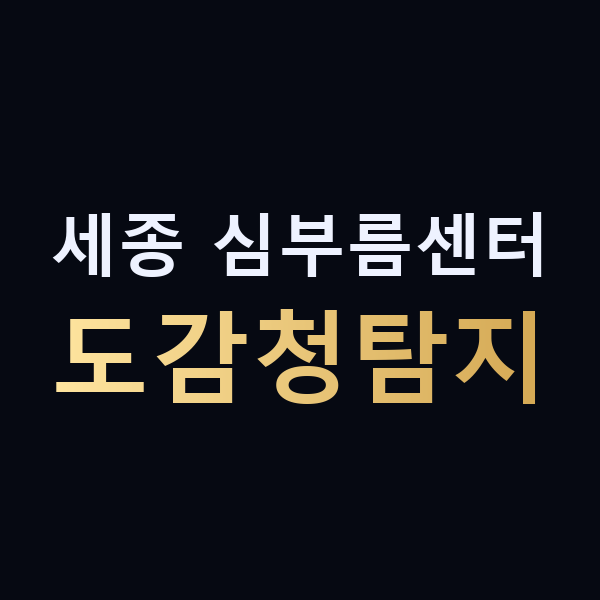 세종 심부름센터 도감청탐지 맥가이버