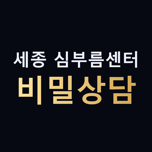 세종 심부름센터 비밀상담 맥가이버