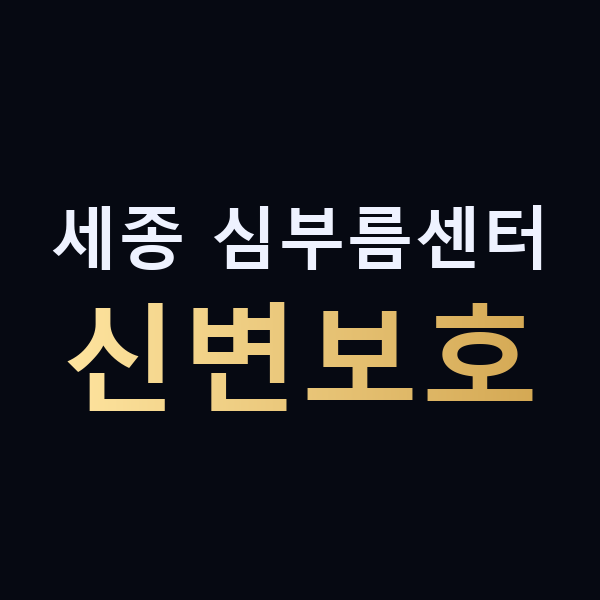 세종 심부름센터 신변보호 맥가이버
