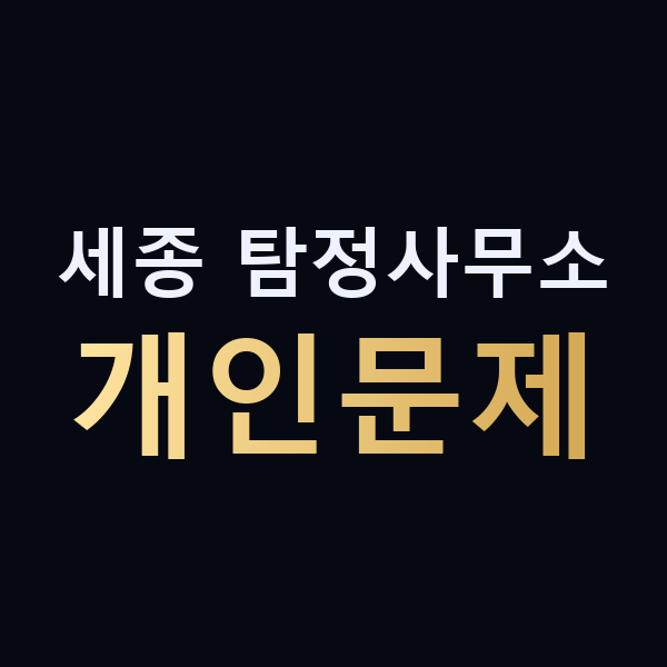 세종 탐정사무소 개인문제 맥가이버