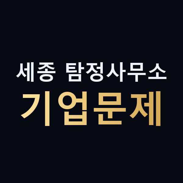 세종 탐정사무소 기업문제 맥가이버