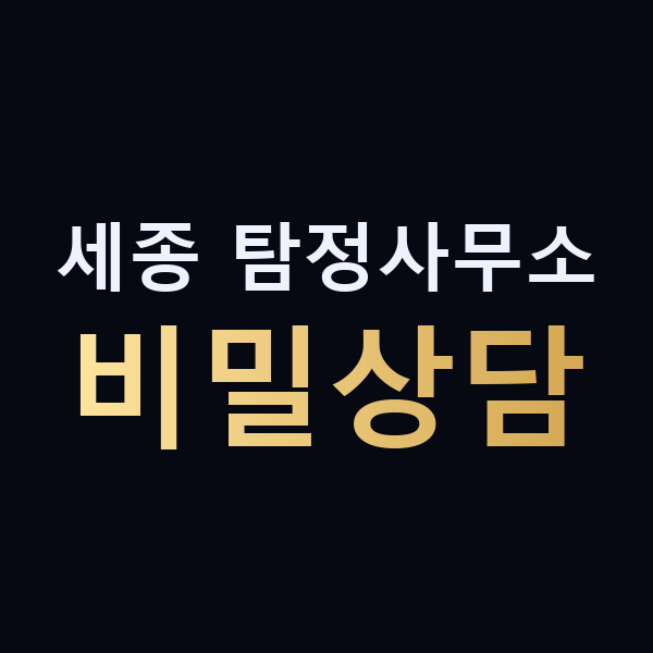 세종 탐정사무소 비밀상담 맥가이버