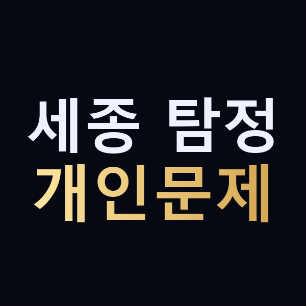 세종 탐정 개인문제 맥가이버