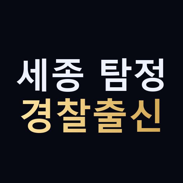 세종 탐정 경찰출신 맥가이버