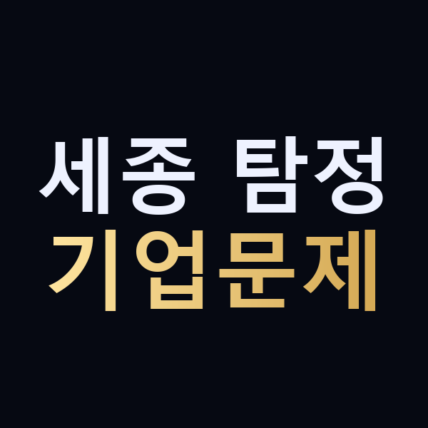 세종 탐정 기업문제 맥가이버