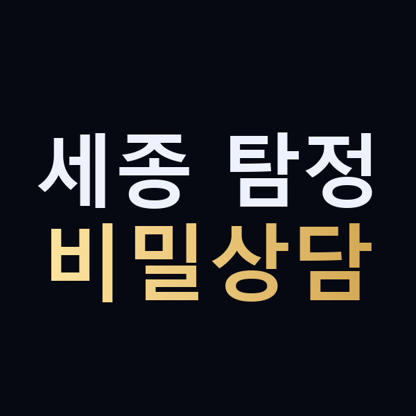 세종 탐정 비밀상담 맥가이버