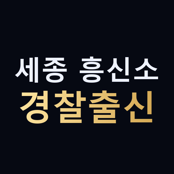 세종 흥신소 경찰출신 맥가이버