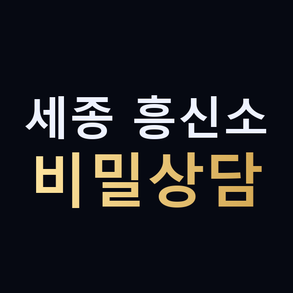 세종 흥신소 비밀상담 맥가이버