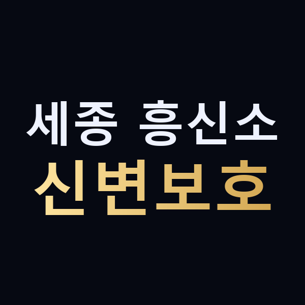 세종 흥신소 신변보호 맥가이버