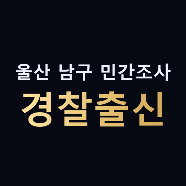 울산 남구 민간조사 경찰출신 맥가이버